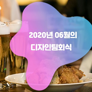 2020년 06월 디자인팀 회식