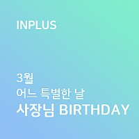 3월 어느 특별한날 사장님 Birthday