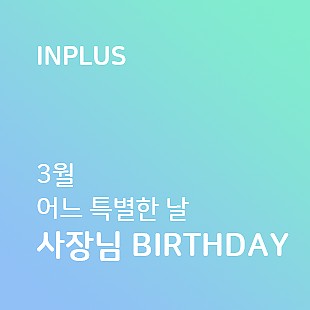 3월 어느 특별한날 사장님 Birthday