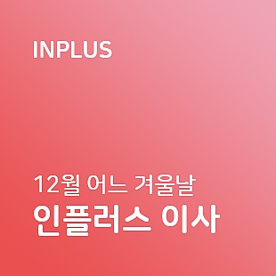 12월의 어느 겨울날 인플러스 이사과정