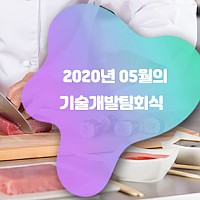 2020년 05월 기술개발팀 회식