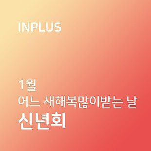 1월의 어느 새해복많이 받는 육해공신년회