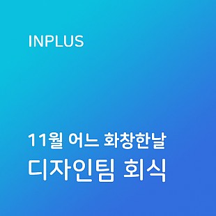 2019 11월의 어느 화창한날 디자인팀 회식