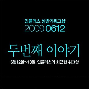 2009년 상반기 워크샵