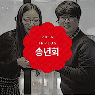 2016 INPLUS 송년회